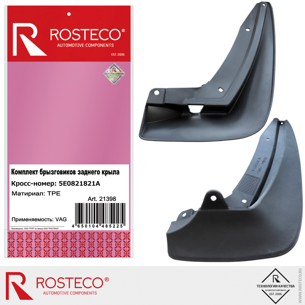 Брызговики заднего крыла 5E0821821A для а/м VAG, ROSTECO, TPE, к-т