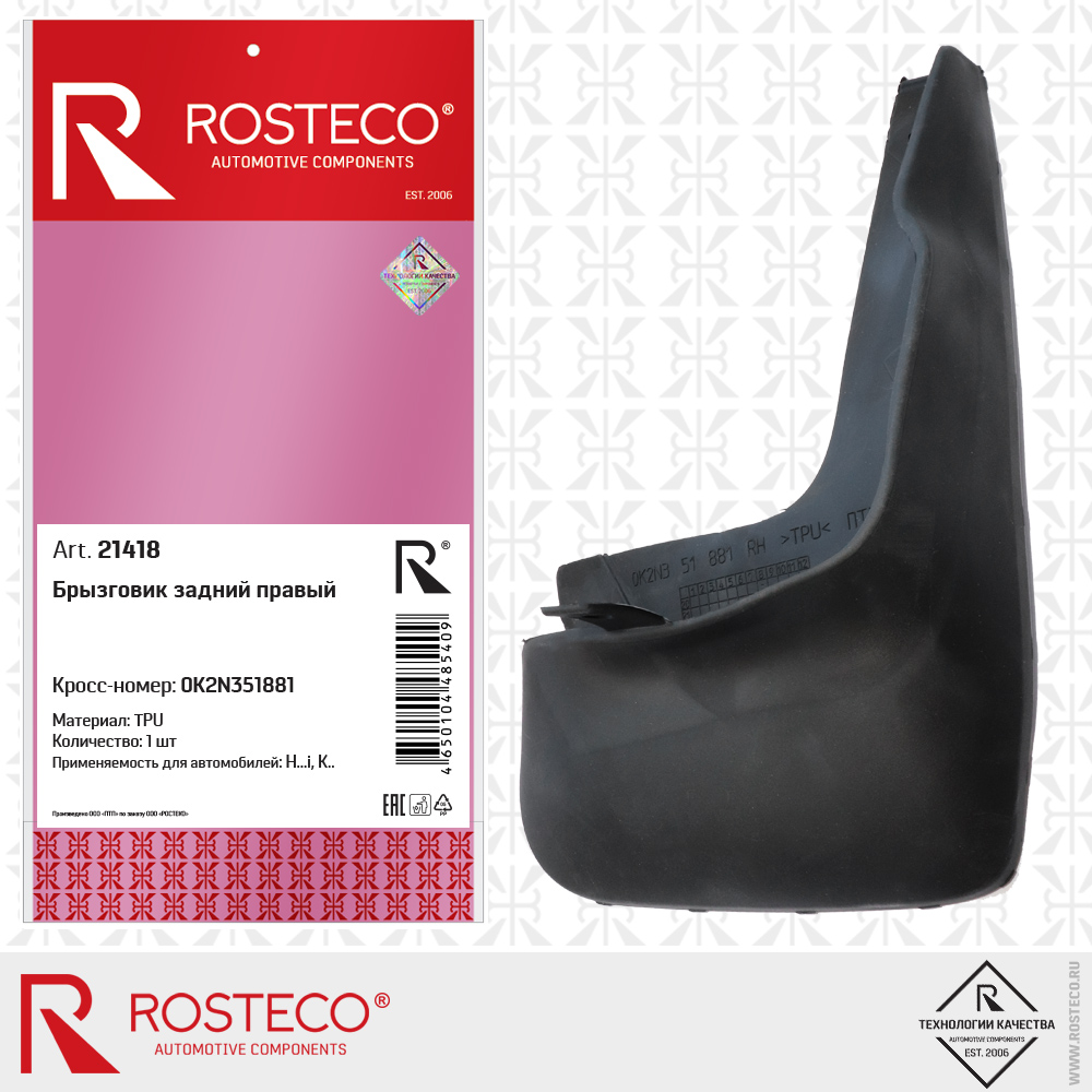 Брызговик задний правый (TPU), ROSTECO