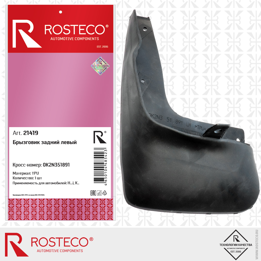 Брызговик задний левый (TPU), ROSTECO