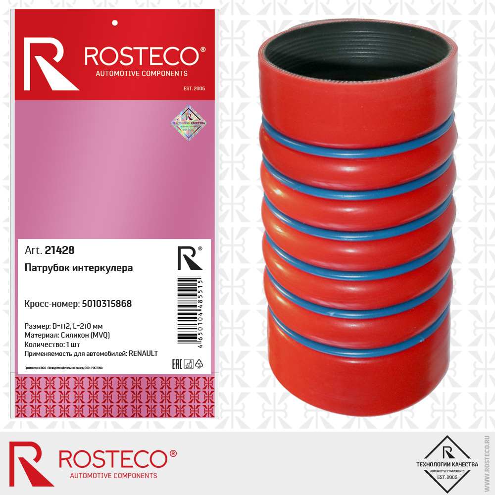 Патрубок интеркулера 5010315868 для а/м RENAULT (D=112mm, L=210mm, MVQ - силикон), ROSTECO Патрубок интеркулера 5010315868 для а/м RENAULT (D=112mm, L=210mm, MVQ - силикон), ROSTECO