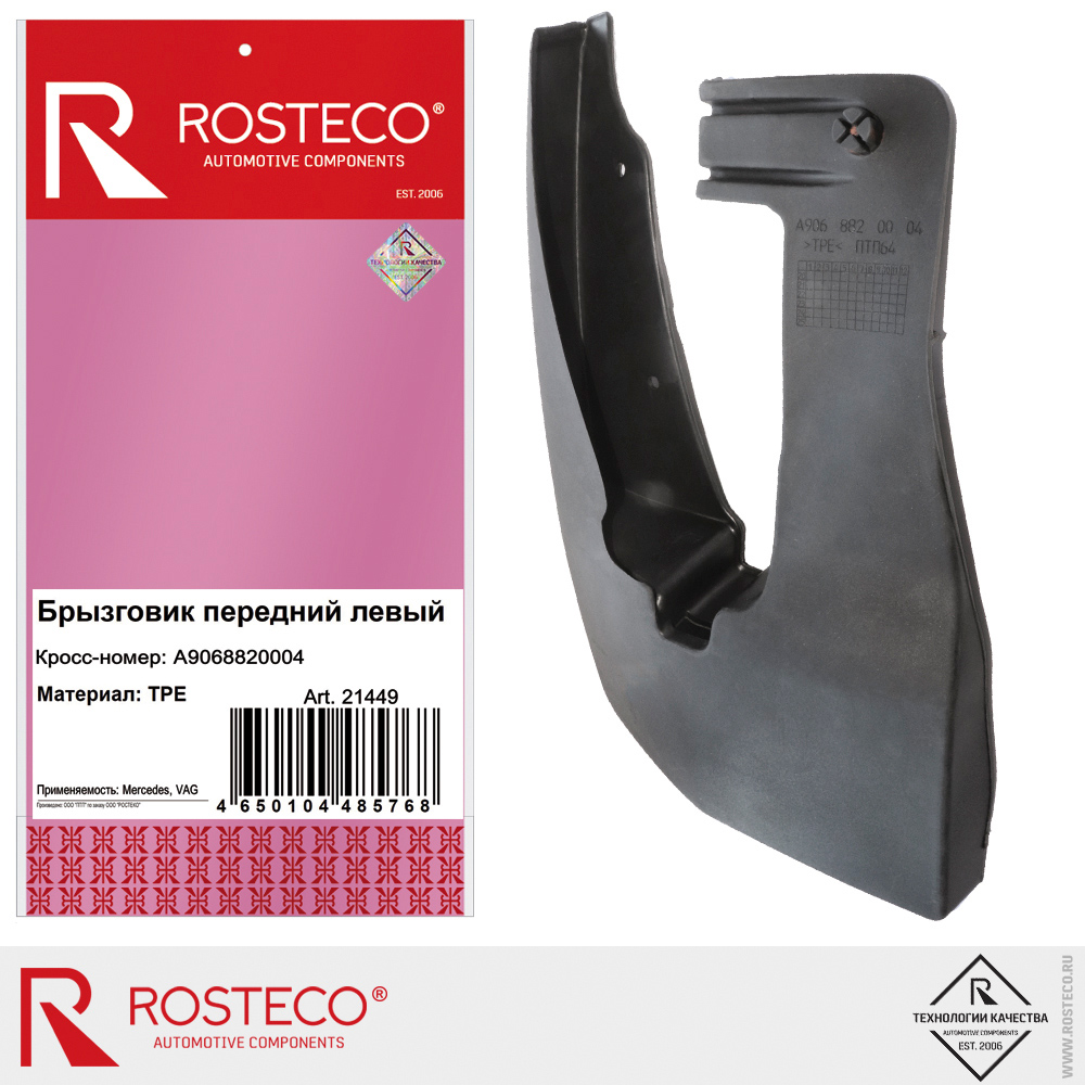 Брызговик передний левый A9068820004 для а/м MERCEDES-BENZ, VAG, ROSTECO, TPE