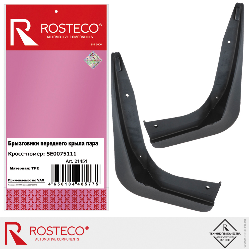 Брызговики передние 5E0075111 для а/м VAG, ROSTECO, TPE, (пара)