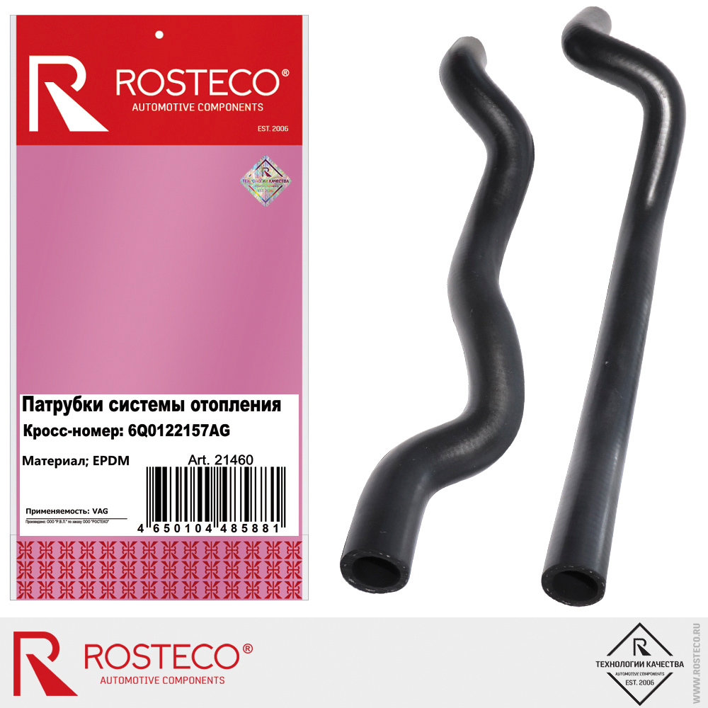 Патрубки системы отопления 6Q0122157AG для а/м VAG, ROSTECO, EPDM Патрубки системы отопления 6Q0122157AG для а/м VAG, ROSTECO, EPDM
