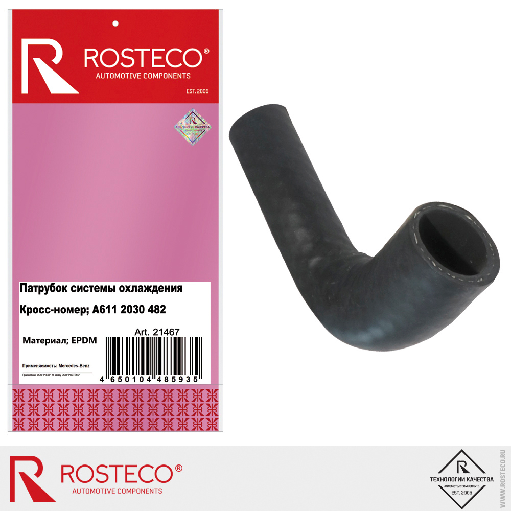 Патрубок системы охлаждения A611 2030 482 для а/м MERCEDES-BENZ (EPDM), ROSTECO Патрубок системы охлаждения A611 2030 482 для а/м MERCEDES-BENZ (EPDM), ROSTECO