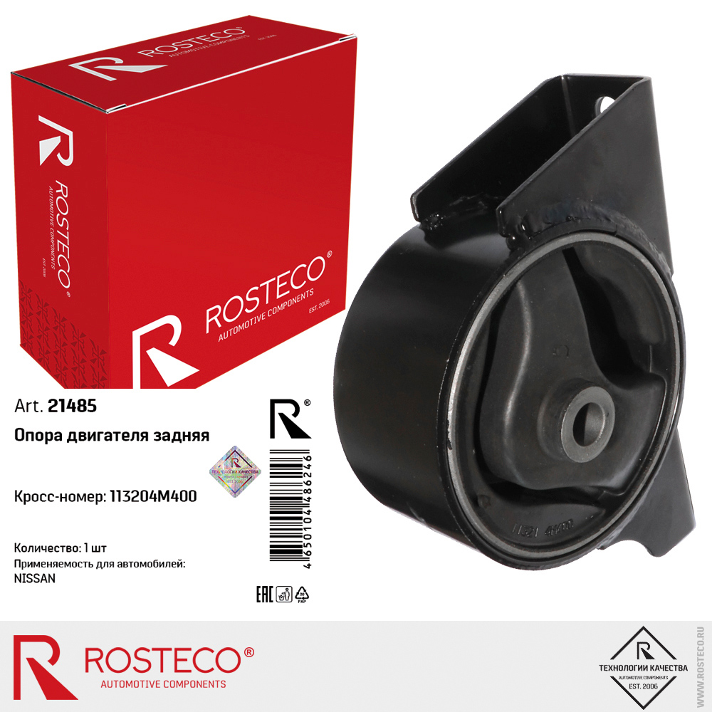 Опора двигателя задняя 113204M400 для а/м NISSAN, ROSTECO