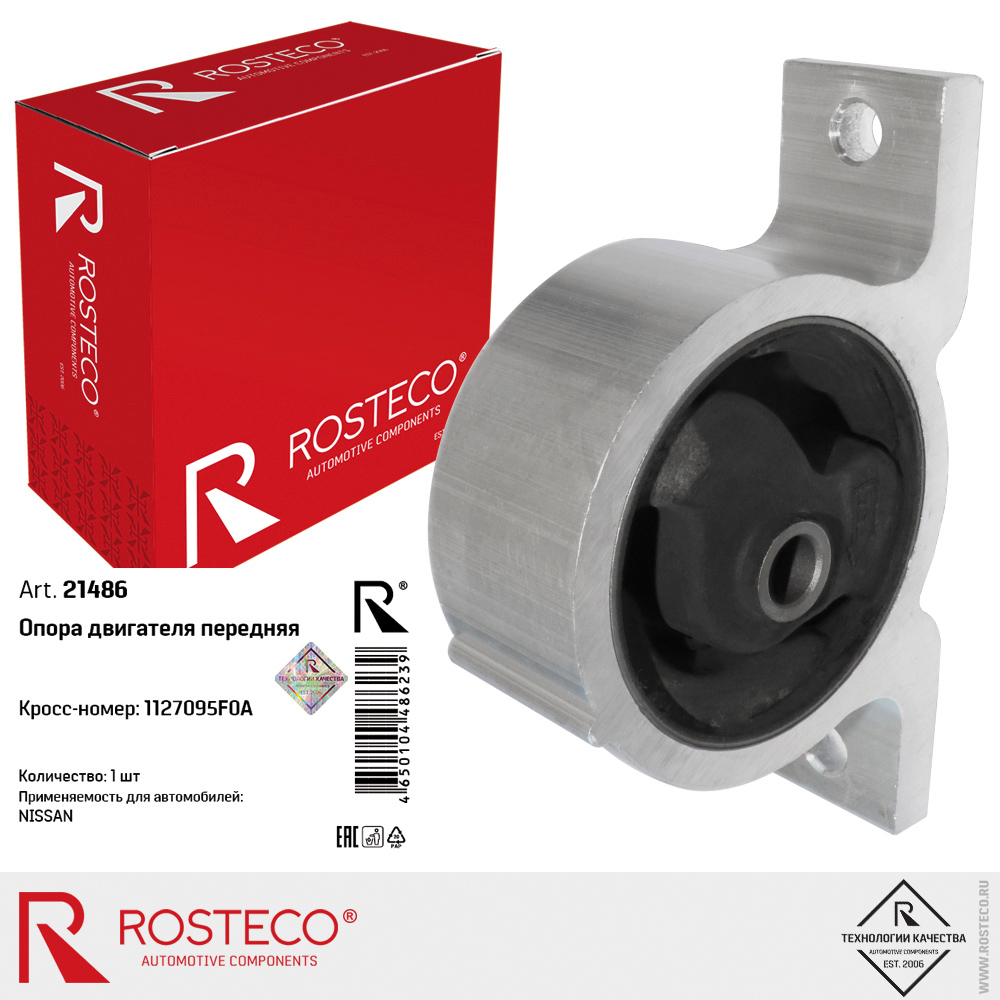 Опора двигателя передняя 1127095F0A для а/м NISSAN, ROSTECO