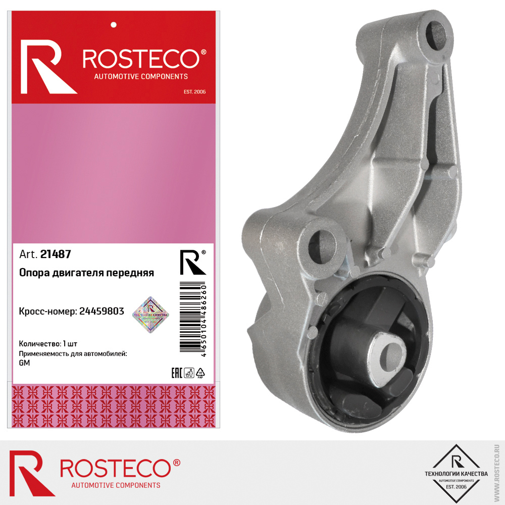 Опора двигателя передняя 24459803 для а/м GENERAL MOTORS (с МКПП), ROSTECO
