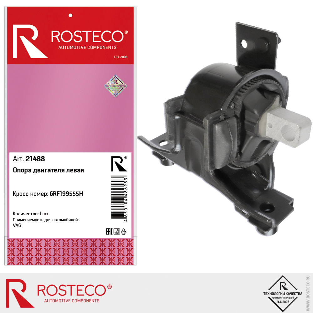 Опора двигателя левая 6RF199555H для а/м VAG, ROSTECO