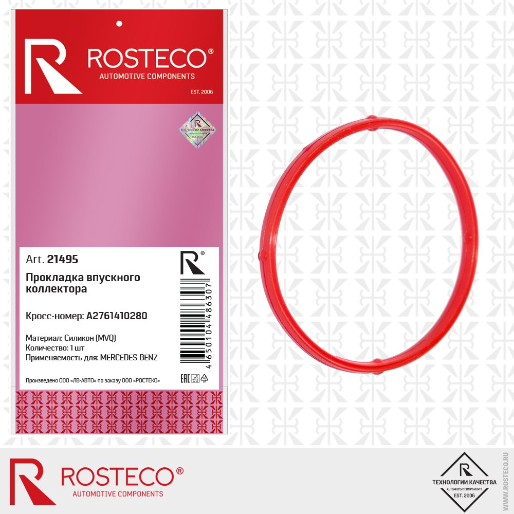 Прокладка впускного коллектора A2761410280 (MVQ - силикон), ROSTECO Прокладка впускного коллектора A2761410280 (MVQ - силикон), ROSTECO