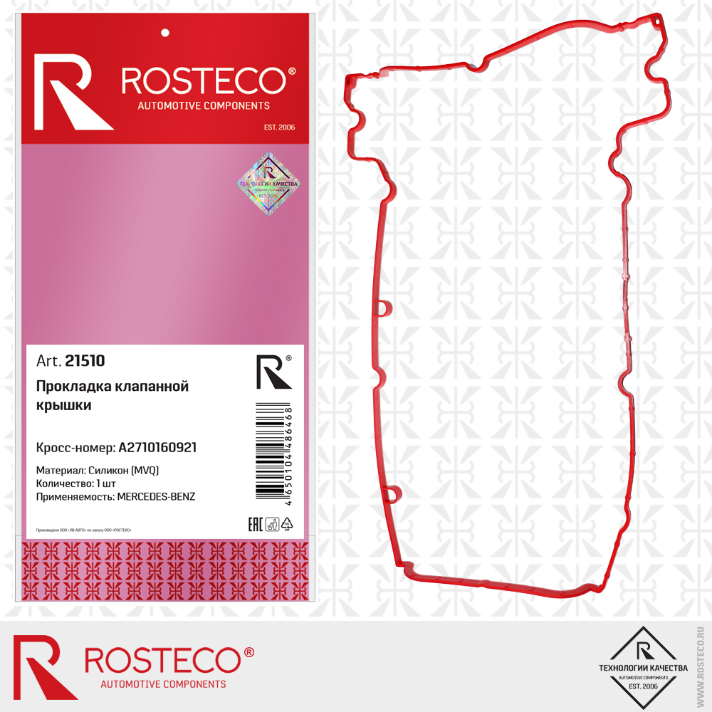 Прокладка клапанной крышки A2710160921 для а/м MERCEDES-BENZ (MVQ - силикон), ROSTECO Прокладка клапанной крышки A2710160921 для а/м MERCEDES-BENZ (MVQ - силикон), ROSTECO