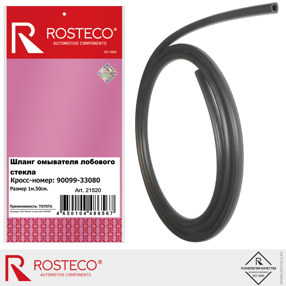 Шланг омывателя лобового стекла 90099-33080 150 см, для а/м TOYOTA, ROSTECO