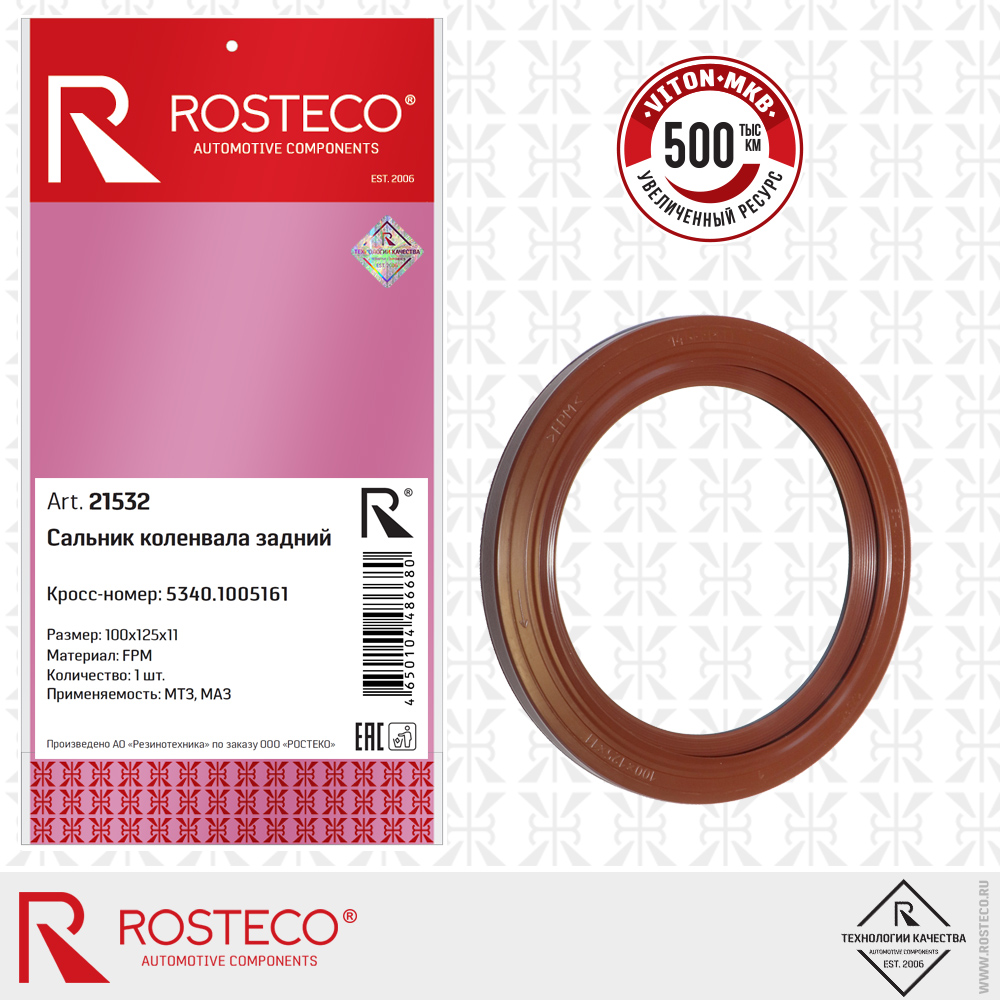 Сальник коленвала задний МКВ 5340.1005161 МТЗ, для а/м МАЗ (FPM 100x125x11), ROSTECO
