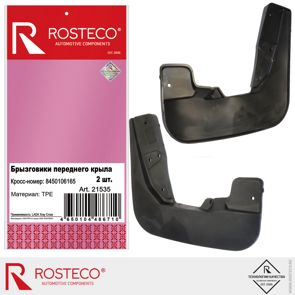 Брызговики переднего крыла 8450106165 для а/м Lada X-Ray Cross, ROSTECO, TPE, 2 шт