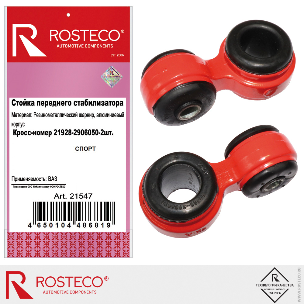 Стойка стабилизатора 21928-2906050 для а/м ВАЗ, ROSTECO, СПОРТ, пара