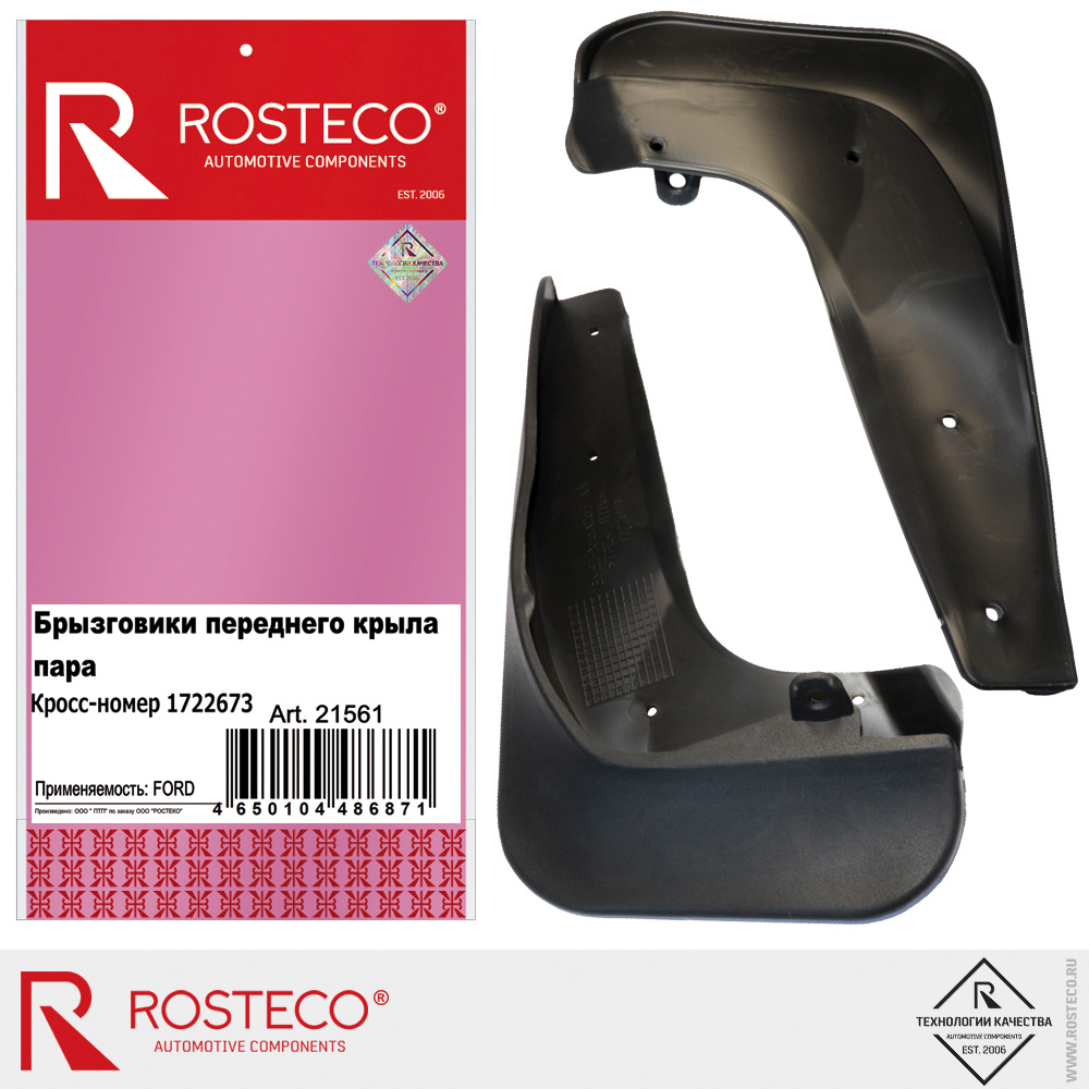 Брызговики переднего крыла 1722673 для а/м FORD, ROSTECO, TPU, пара