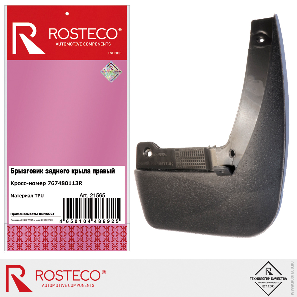 Брызговик заднего крыла 767480113R для а/м RENAULT, ROSTECO, TPU, правый