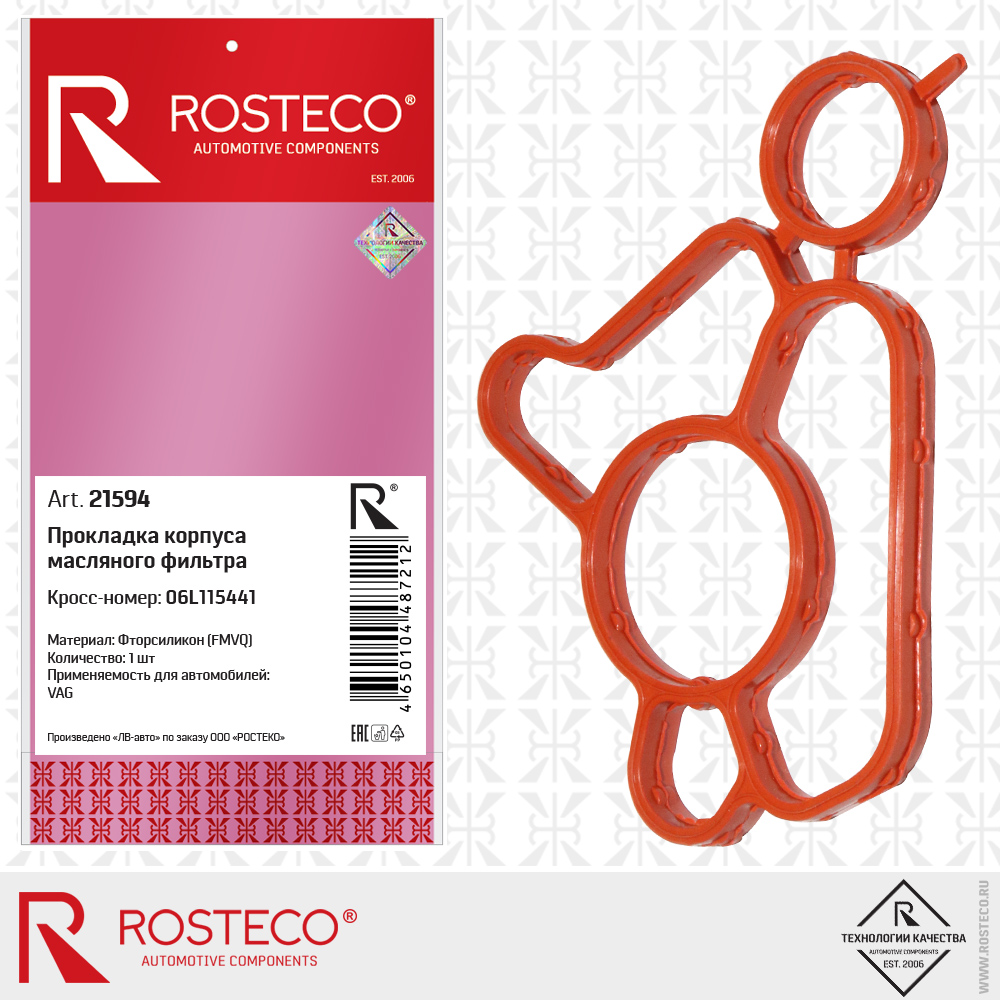 Прокладка корпуса масляного фильтра 06L115441 для а/м VAG (FMVQ - фторсиликон), ROSTECO Прокладка корпуса масляного фильтра 06L115441 для а/м VAG (FMVQ - фторсиликон), ROSTECO