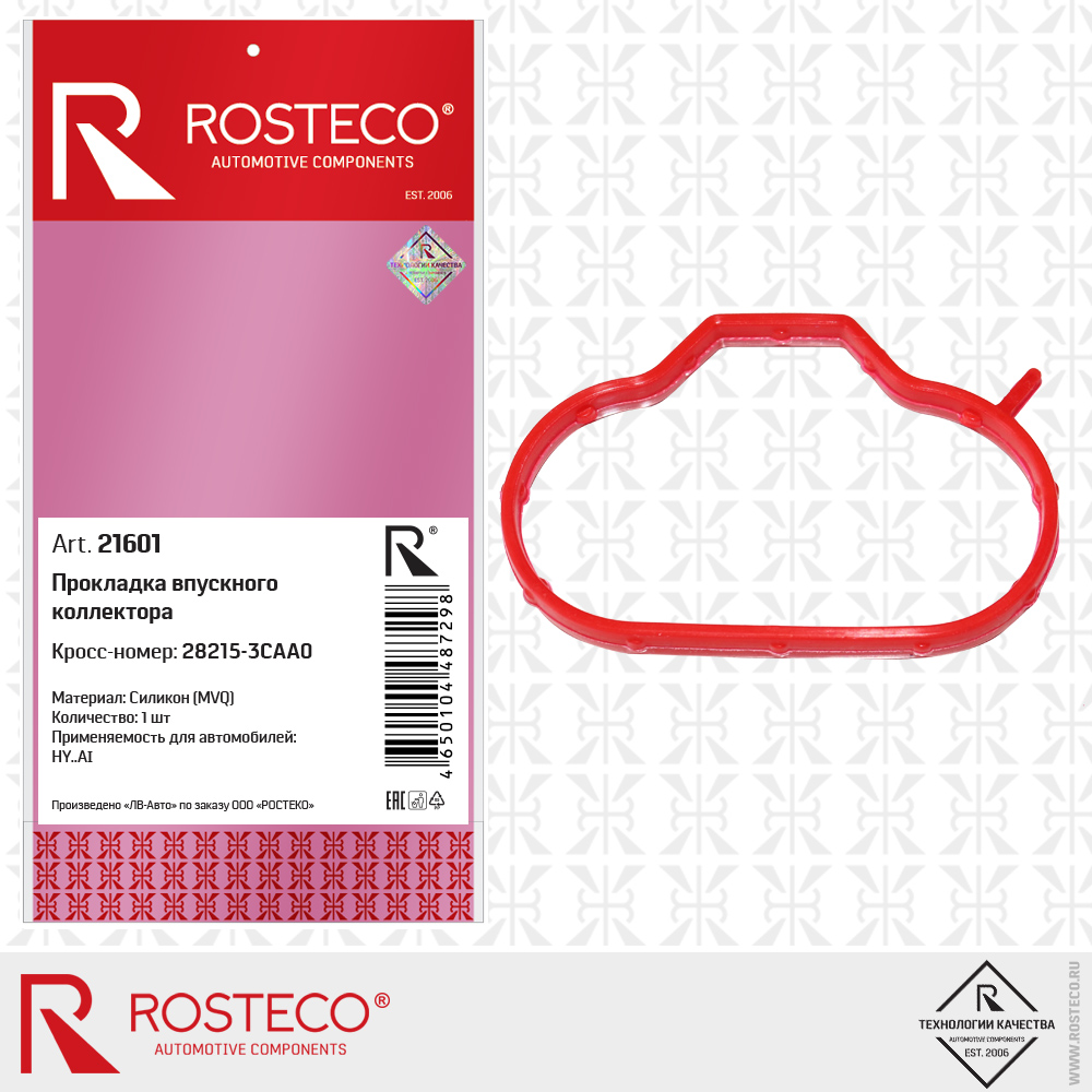 Прокладка впускного коллектора 28215-3CAA0 для а/м HYUNDAI (MVQ - силикон), ROSTECO Прокладка впускного коллектора 28215-3CAA0 для а/м HYUNDAI (MVQ - силикон), ROSTECO