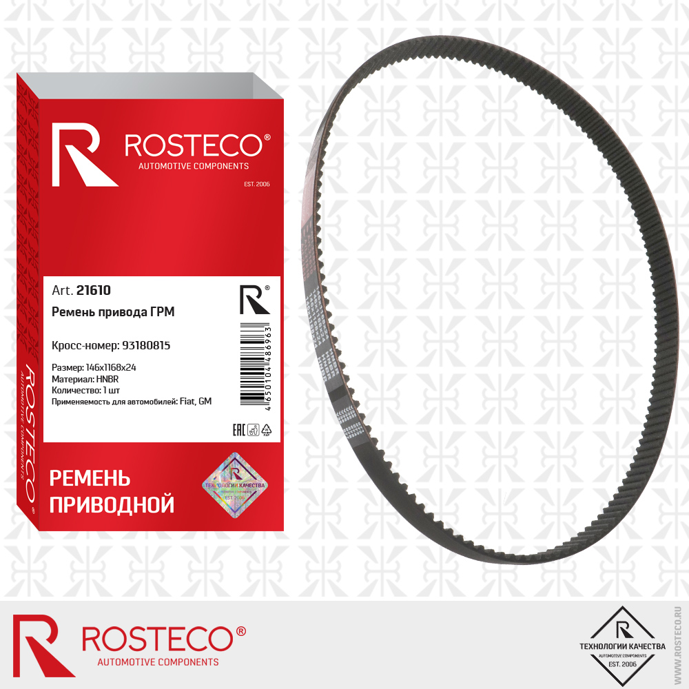 Ремень привода ГРМ 93180815 Fiat, для а/м GENERAL MOTORS 146x1168x24 (HNBR), ROSTECO
