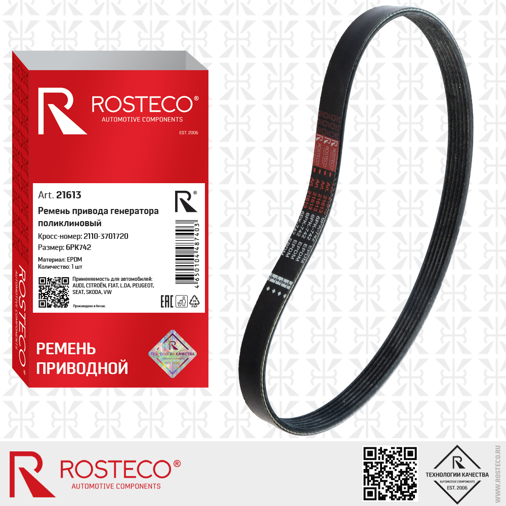 Ремень привода генератора поликлиновый 6PK742 2110-3701720 для а/м ВАЗ (EPDM), ROSTECO