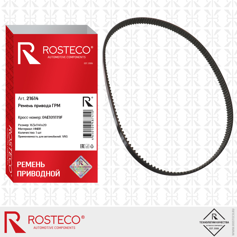 Ремень привода ГРМ 04E109119F для а/м VAG 163x1141x20 (HNBR), ROSTECO