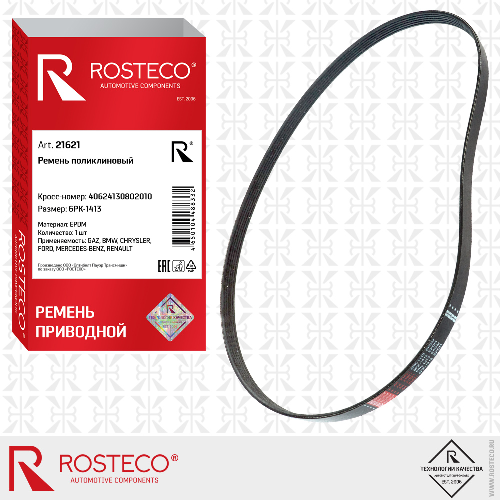 Ремень поликлиновый 40624130802010 6PK-1413 для а/м GAZ,  BMW,  CHRYSLER, FORD,  MERCEDES-BENZ,  RENAULT (EPDM), ROSTECO