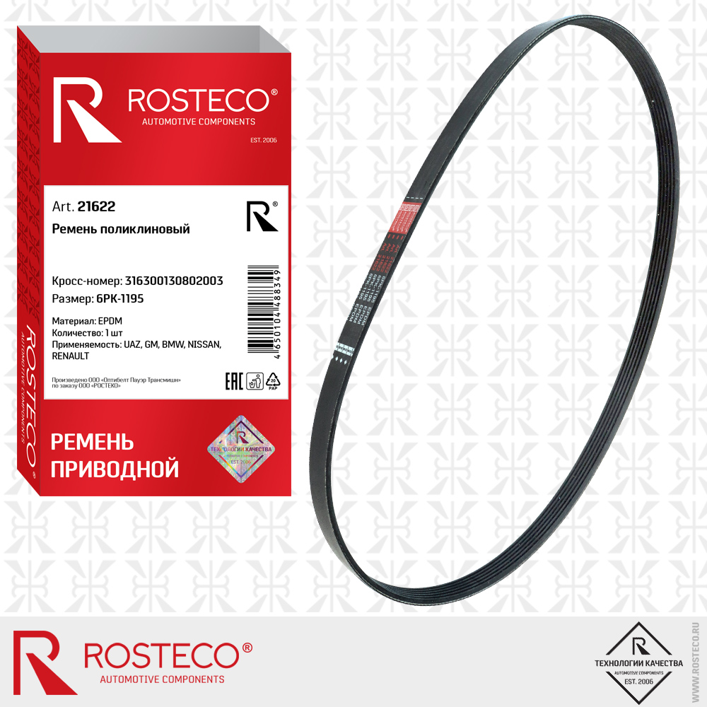 Ремень поликлиновый 316300130802003 6PK-1195 для а/м UAZ, GENERAL MOTORS, BMW, NISSAN, RENAULT (EPDM), ROSTECO