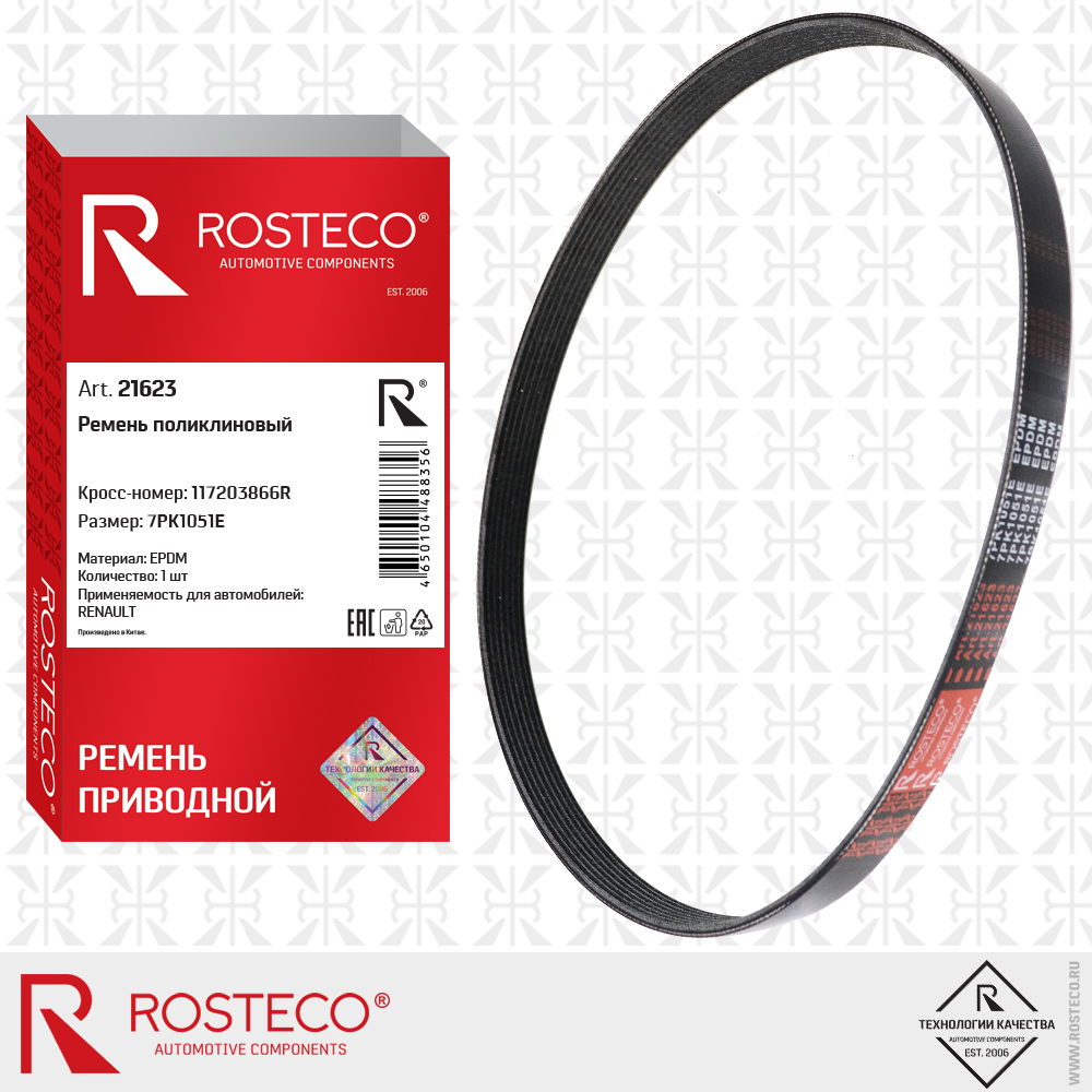 Ремень поликлиновый 7PK1051E для а/м RENAULT (EPDM), ROSTECO