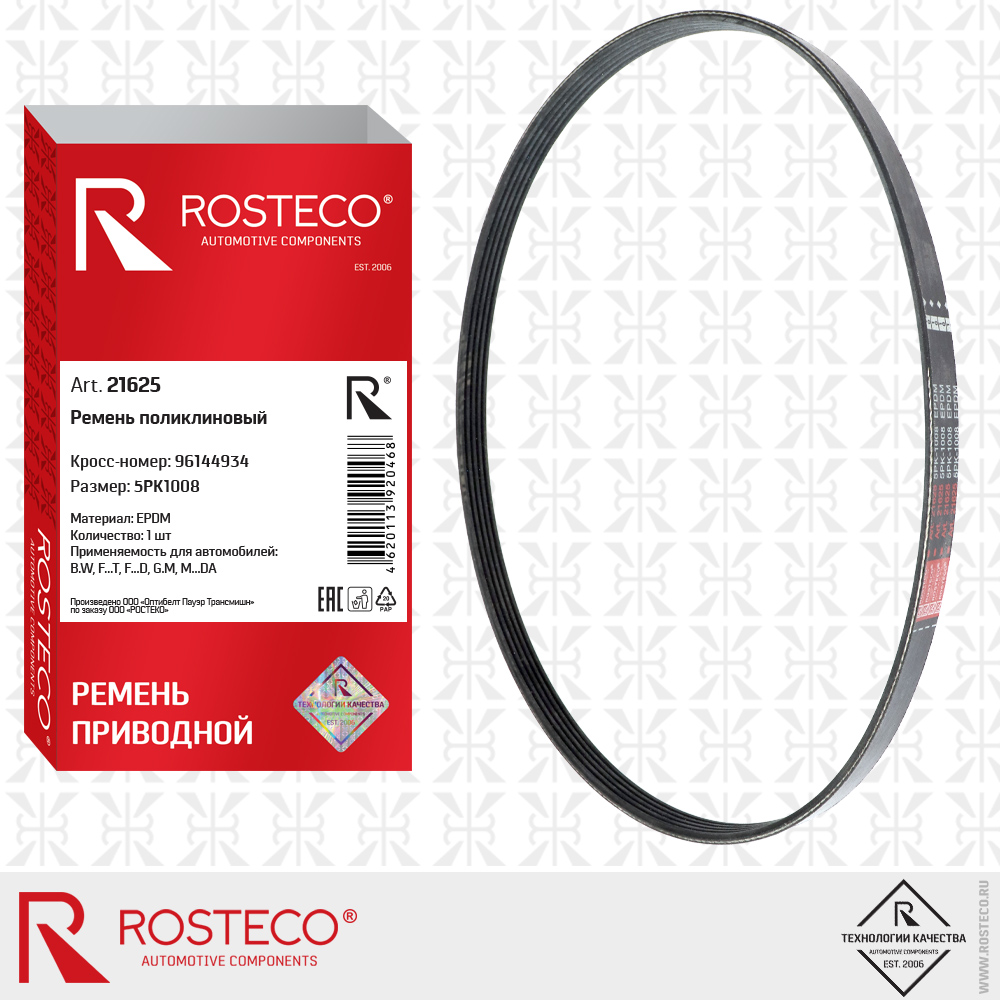 Ремень поликлиновый 5PK1008, 96144934 (EPDM), ROSTECO