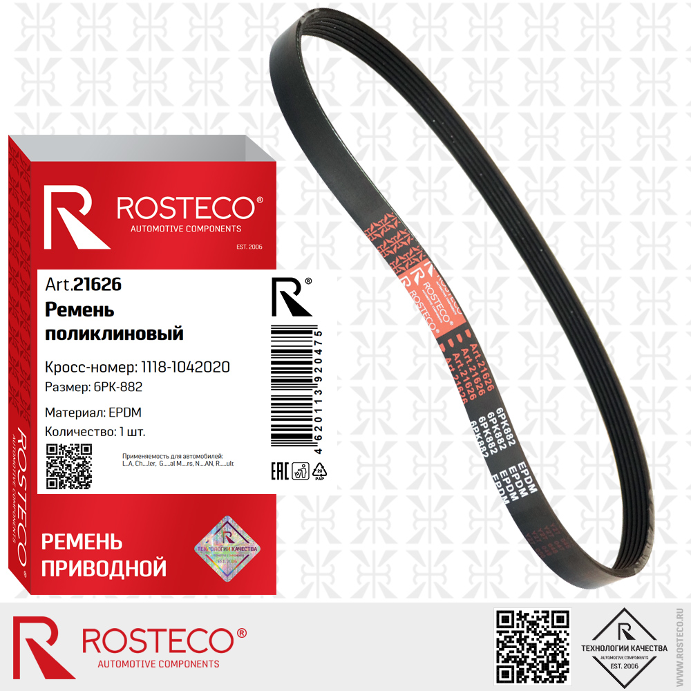 Ремень поликлиновый 6PK-882, 1118-1041020 (EPDM), ROSTECO