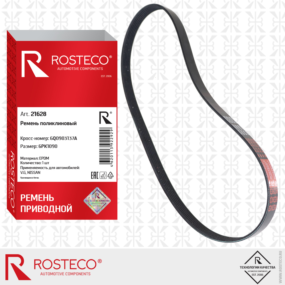 Ремень поликлиновый 6PK1090 для а/м VAG, NISSAN (EPDM), ROSTECO