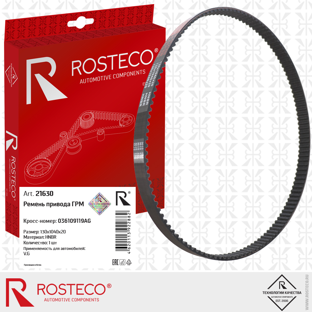 Ремень привода ГРМ 036109119AG 130x1040x20 для а/м VAG (HNBR), ROSTECO