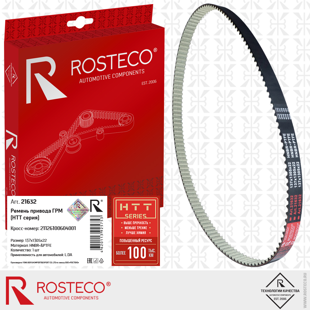 Ремень привода ГРМ 137х1305х22 для а/м LADA (HNBR+PTFE) HTT серия, ROSTECO