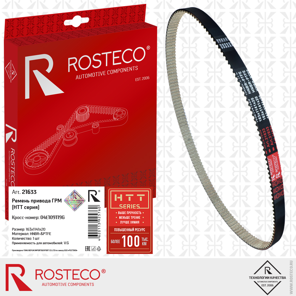 Ремень привода ГРМ 163х1141х20 для а/м VAG (HNBR+PTFE) HTT серия, ROSTECO