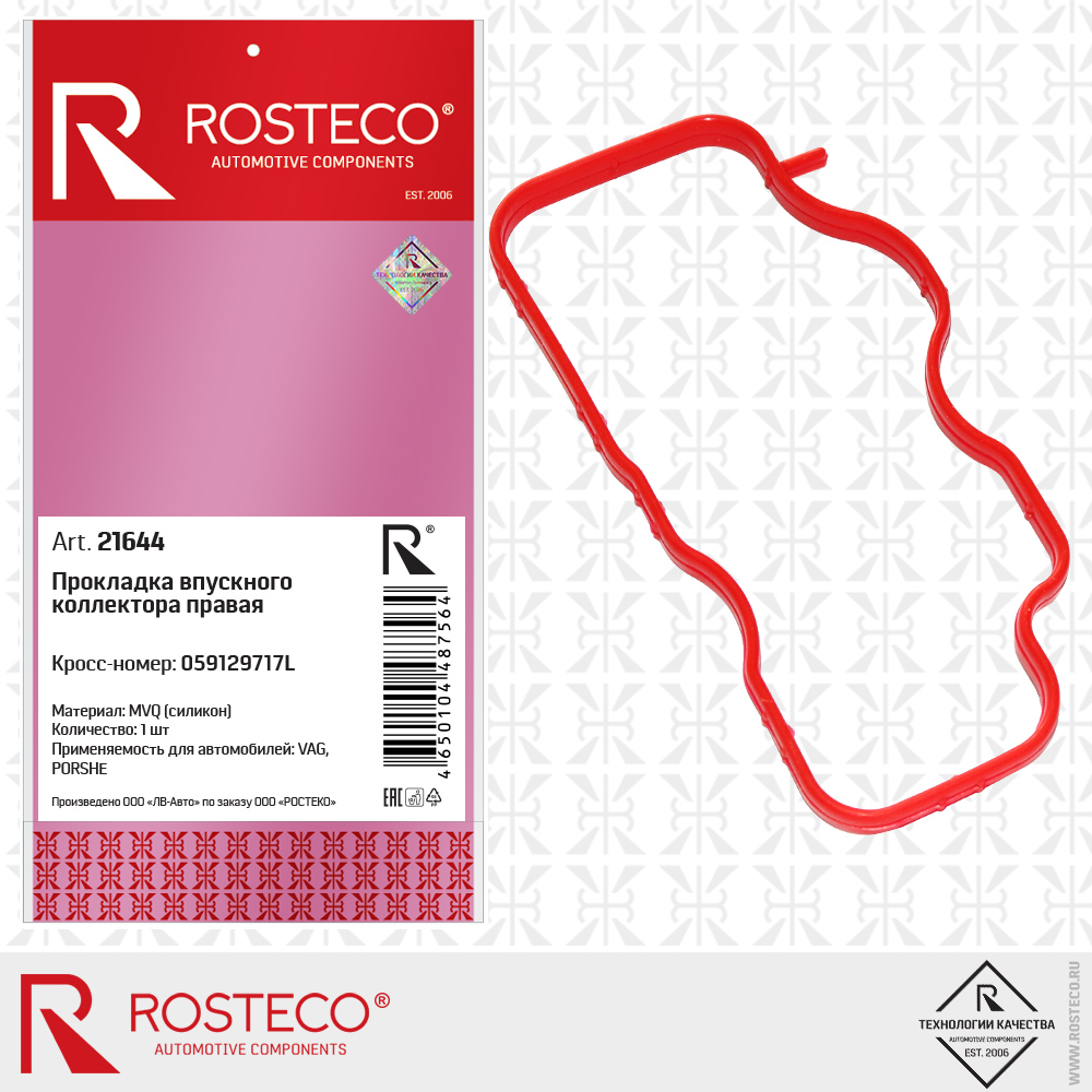 Прокладка впускного коллектора правая 059129717L для а/м VAG (MVQ - силикон), ROSTECO Прокладка впускного коллектора правая 059129717L для а/м VAG (MVQ - силикон), ROSTECO