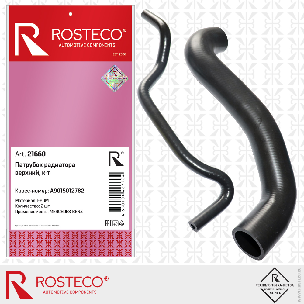 Патрубок радиатора верхний A9015012782 для а/м MERCEDES-BENZ (EPDM) к-т 2 шт, ROSTECO Патрубок радиатора верхний A9015012782 для а/м MERCEDES-BENZ (EPDM) к-т 2 шт, ROSTECO