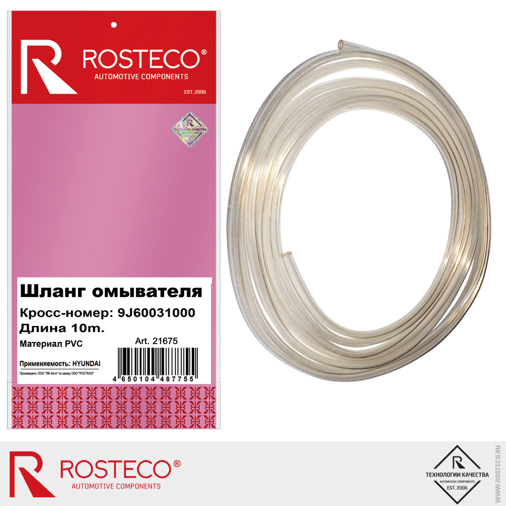 Шланг омывателя 9J60031000, ROSTECO, PVC, 10 м