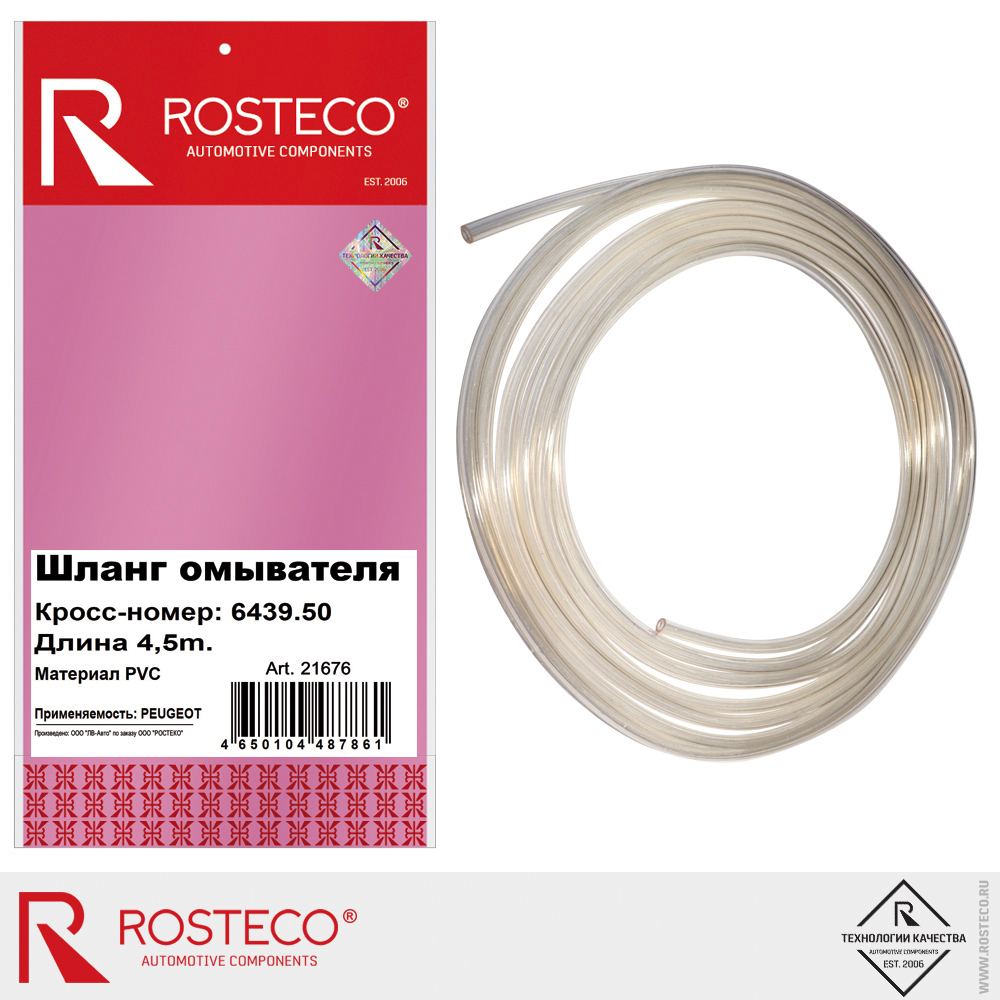 Шланг омывателя 643950 для а/м PEUGEOT, ROSTECO, PVC, 4,5 м