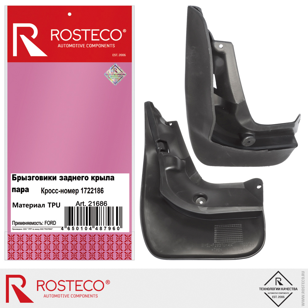 Брызговики заднего крыла для а/м FORD, ROSTECO, TPU, пара