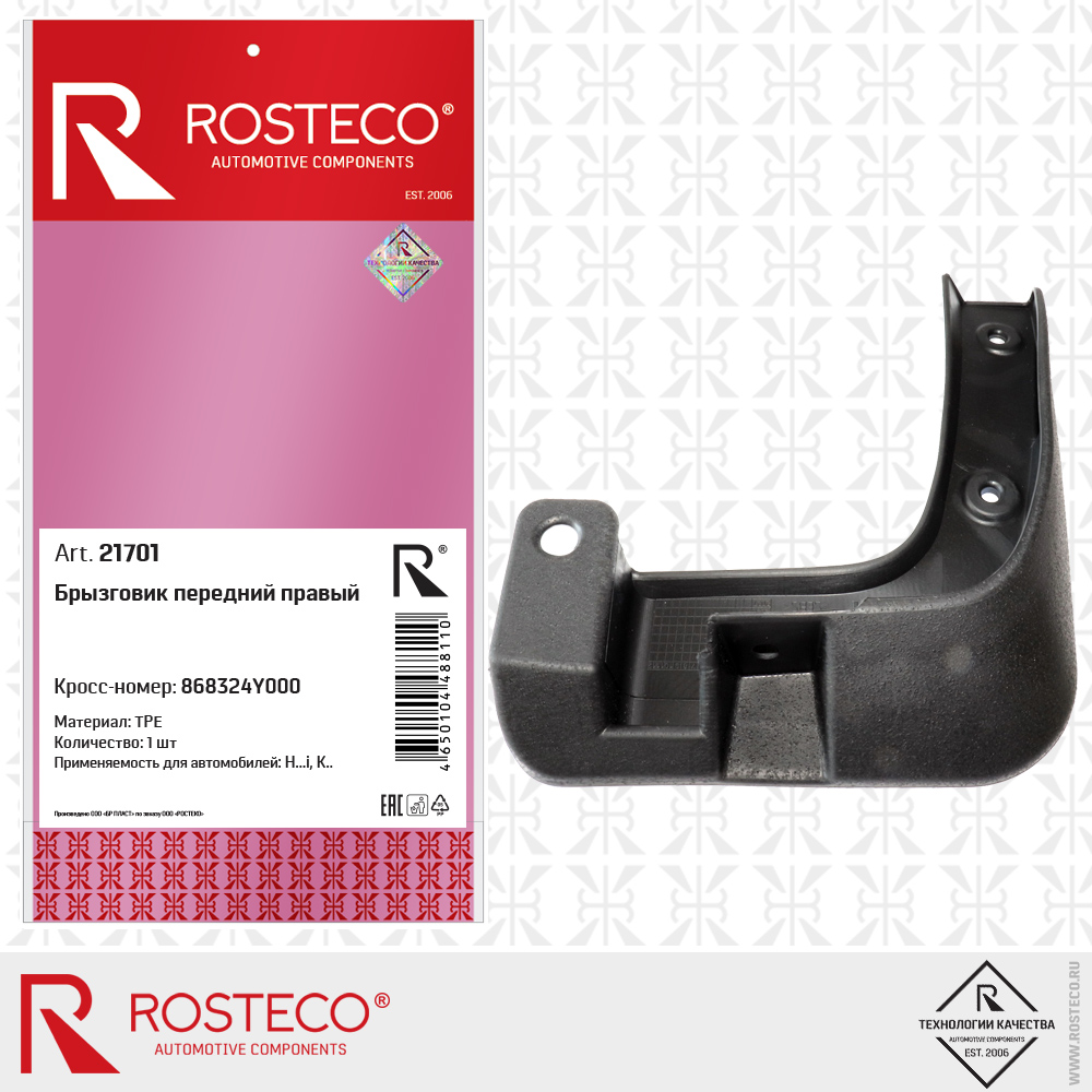 Брызговик переднего крыла правый (TPE), ROSTECO