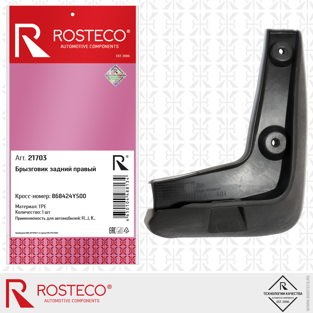 Брызговик задний правый (TPE), ROSTECO