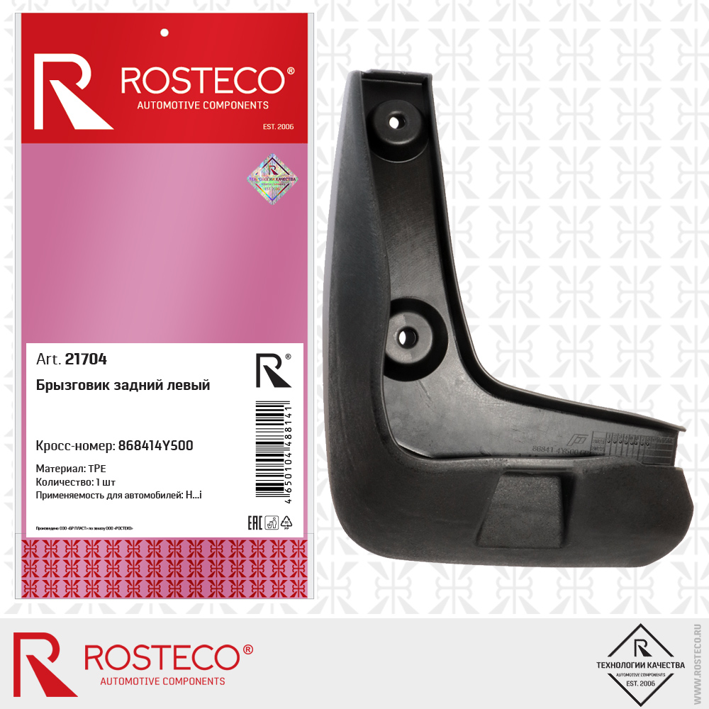 Брызговик задний левый (TPE), ROSTECO