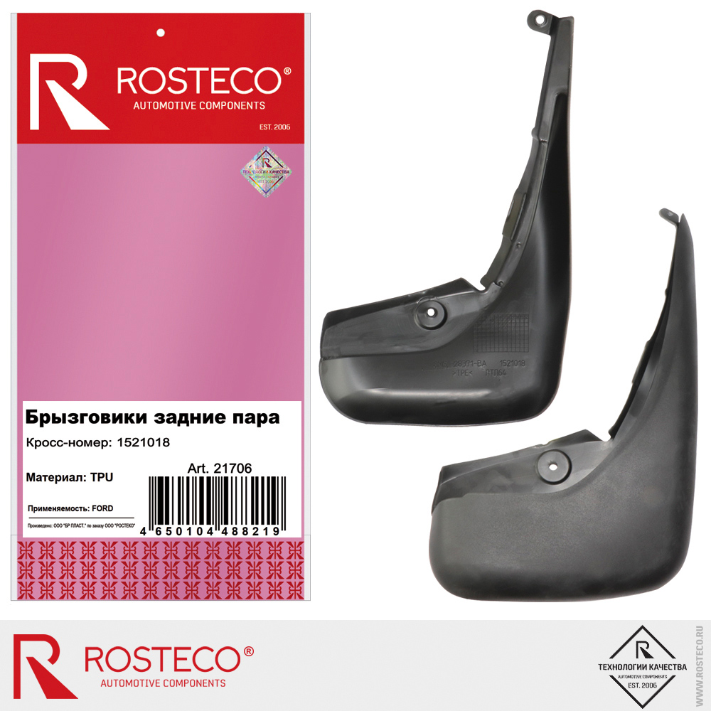 Брызговики задние 1521018 для а/м FORD, ROSTECO, TPU (к-т)