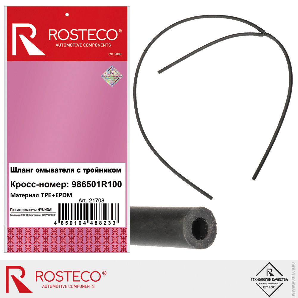 Шланг омывателя с тройником 986501R100, ROSTECO, TPE / EPDM