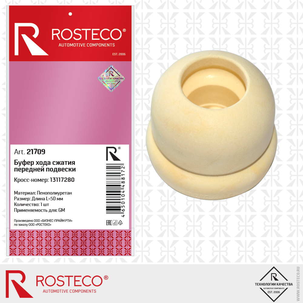 Буфер хода сжатия передней подвески 13117280 (L=50 мм, пенополиуретан), ROSTECO