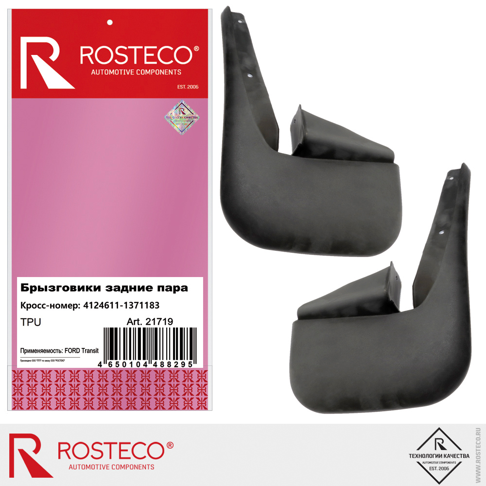 Брызговики задние 4124611-1371183 для а/м FORD TRANSIT, ROSTECO, TPU (к-т левый, правый)
