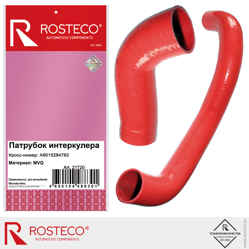 Патрубок интеркулера A9015284782 для а/м MERCEDES-BENZ, ROSTECO, MVQ Патрубок интеркулера A9015284782 для а/м MERCEDES-BENZ, ROSTECO, MVQ