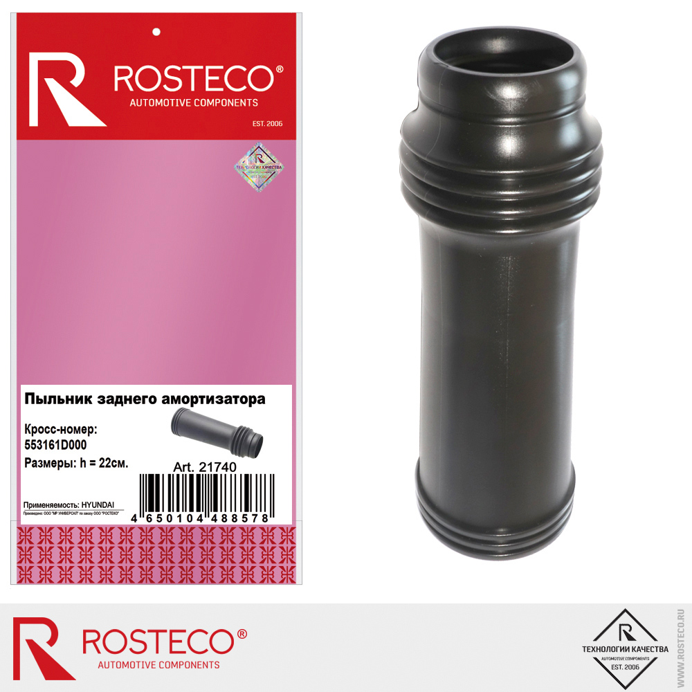 Пыльник заднего амортизатора 553161D000 (h=22 см) для а/м HYUNDAI, ROSTECO Пыльник заднего амортизатора 553161D000 (h=22 см) для а/м HYUNDAI, ROSTECO