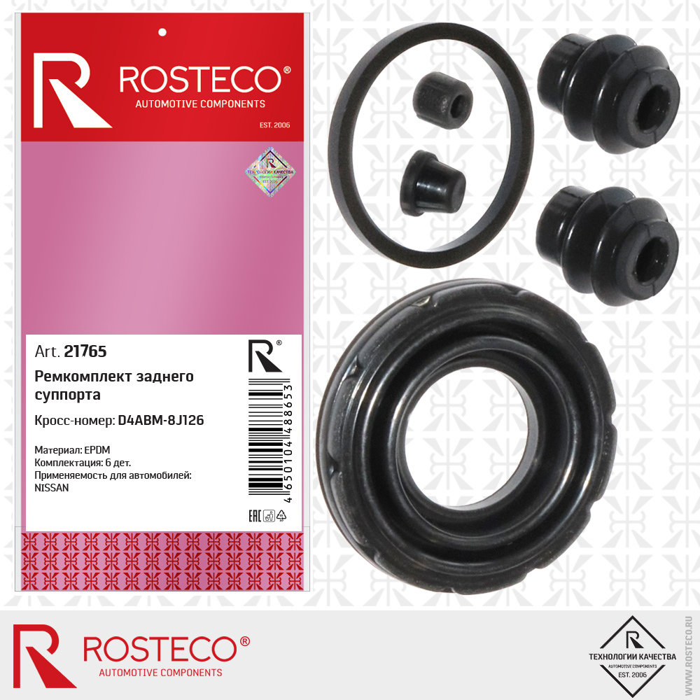 Ремкомплект заднего суппорта D4ABM-8J126 для а/м NISSAN (EPDM) к-т 6 дет, ROSTECO