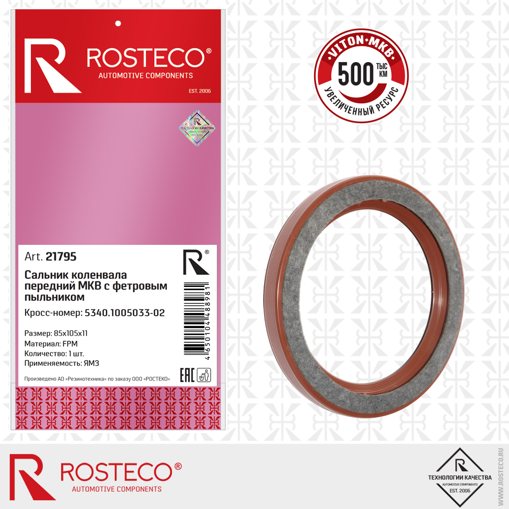 Сальник коленчатого вала передний МКВ 5340-1005033 ЯМЗ (FPM 85х105х11), ROSTECO